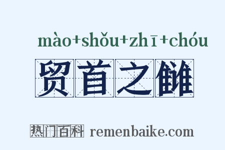 贸首之雠是什么意思的图片